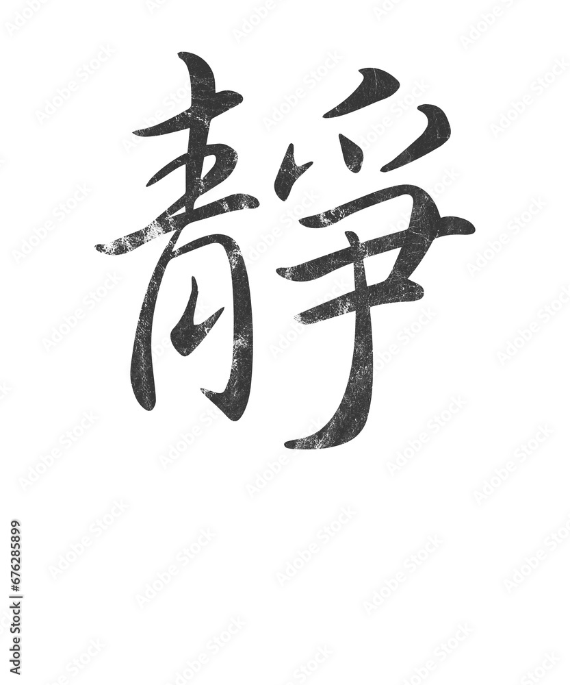 Kanji - Innere Ruhe, Kaligrafie Kanji - Innere Ruhe, Kaligrafie