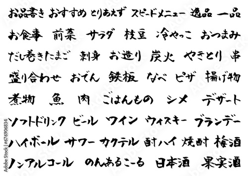 手書きの筆文字　居酒屋風フード&ドリンクメニュー　文字素材	