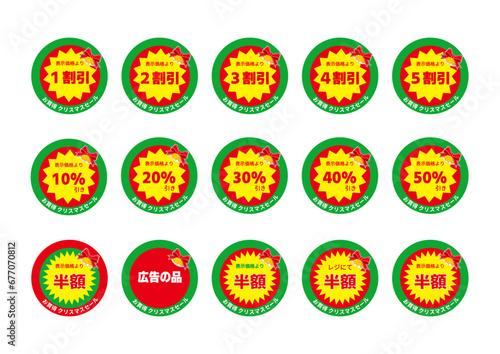 スーパーの半額セール 販促シール クリスマスセールの半額シールセット