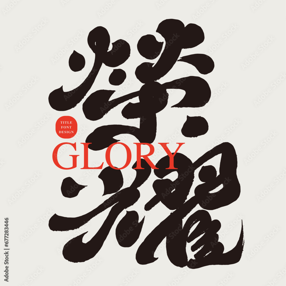 榮耀。Chinese font design, 榮耀。Chinese font design,