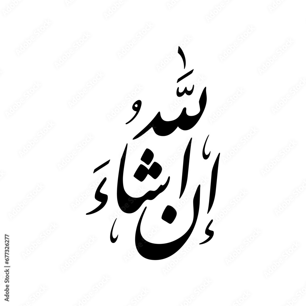 Arabic Calligraphy of "insha’aAllah", Inshallah, also spelled In shaa