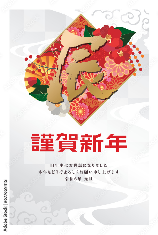 Naklejka premium 年賀状 2024年 辰年