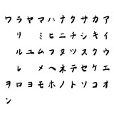 日本語のカタカナを手書き文字で