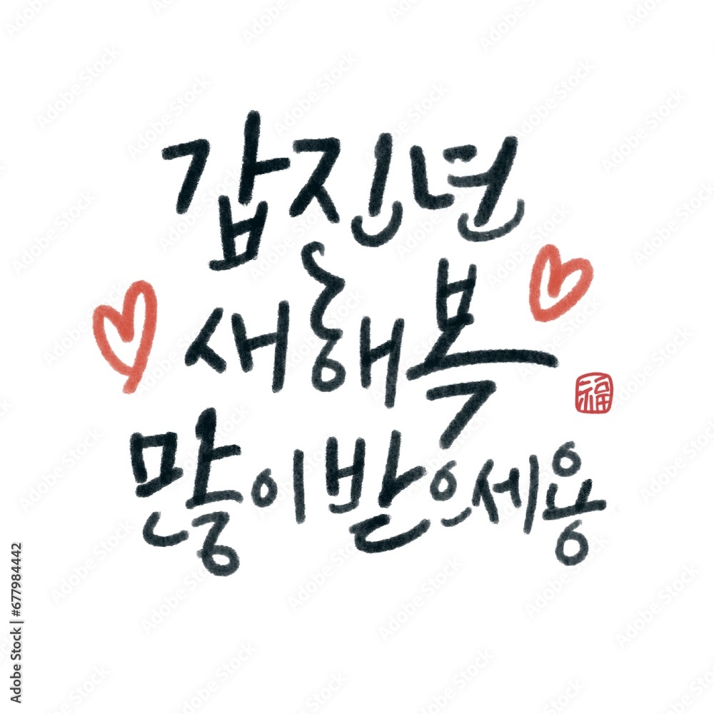 갑진년 일러스트 & 캘리그라피