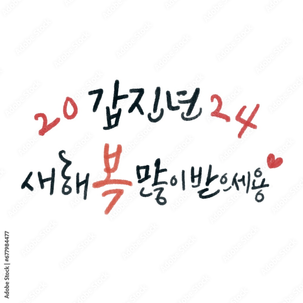 갑진년 일러스트 & 캘리그라피 갑진년 일러스트 & 캘리그라피