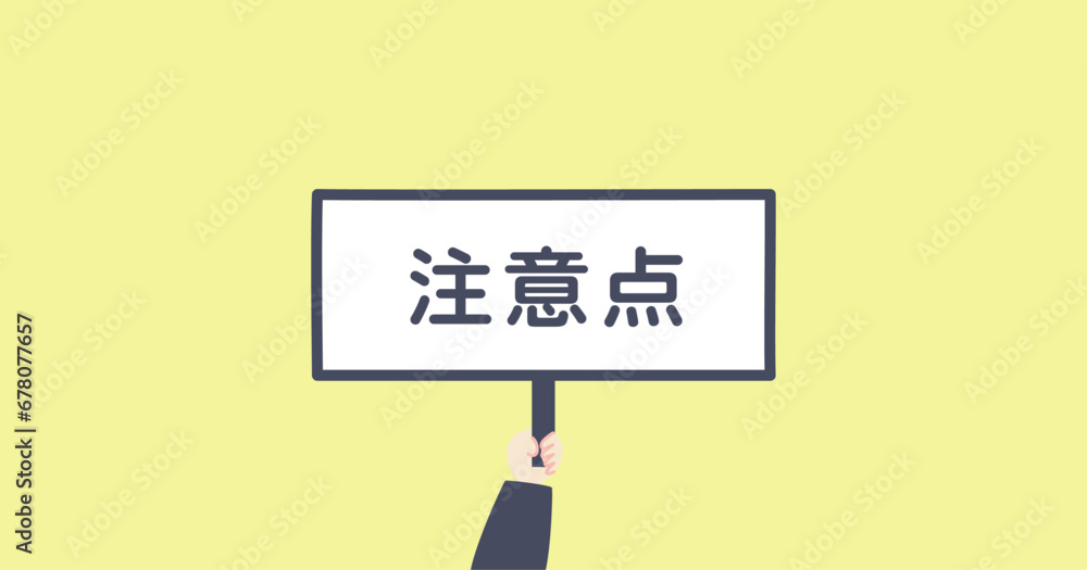 注意点のアイキャッチ画像 ブログ画像 注意点のアイキャッチ画像 ブログ画像