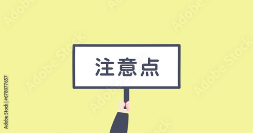 注意点のアイキャッチ画像　ブログ画像