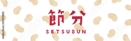 かわいい節分のバナー 320*100　豆パターン