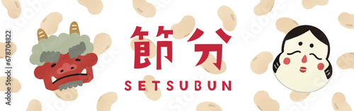 かわいい節分のバナー 320*100　鬼と福