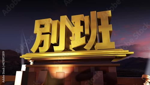 映画オープニング風 3D 文字素材 別班