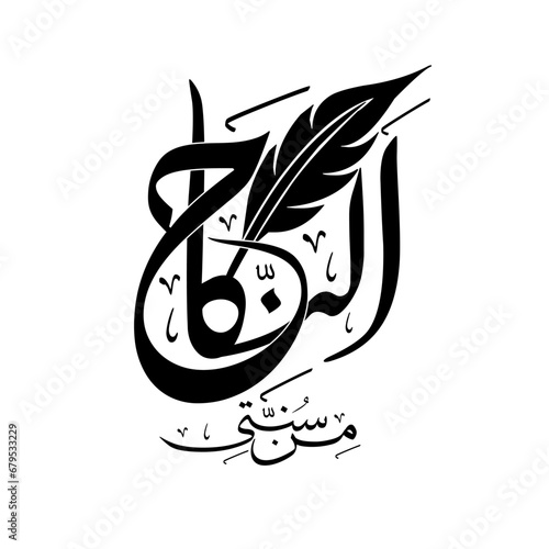 Arabic calligraphy artwork Al nikah  min sunnati modern arabic calligraphy.