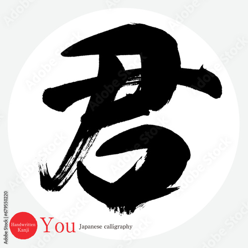 君・you（筆文字・手書き・描き文字）