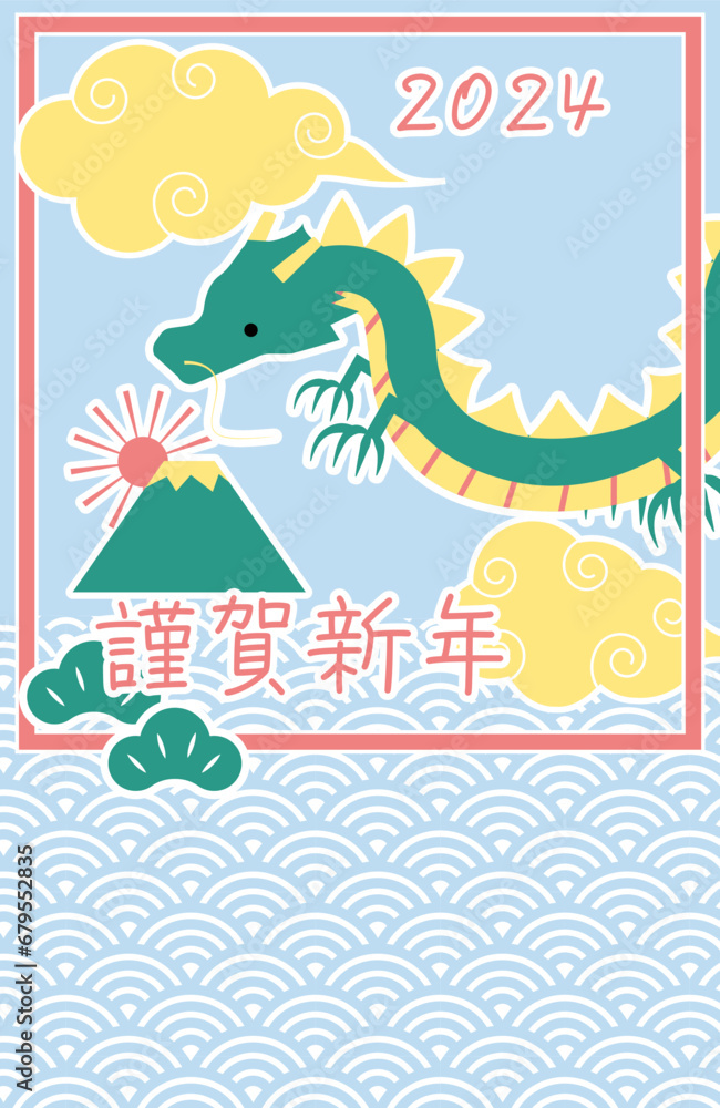 2024年年賀状 2024年年賀状