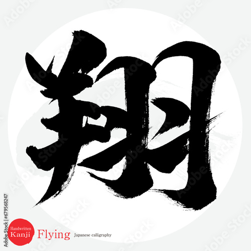 翔・flying（筆文字・手書き）