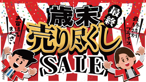 歳末売り尽くしSALE