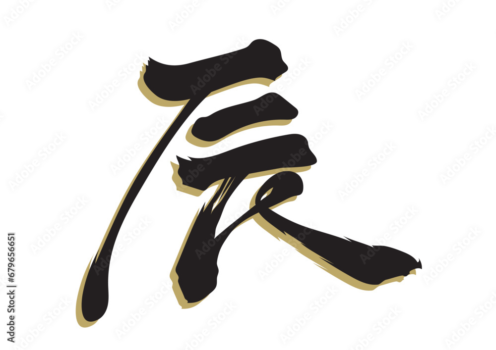 漢字「辰」筆文字風 Stock Vector | Adobe Stock