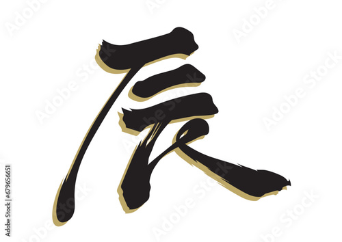 漢字「辰」筆文字風