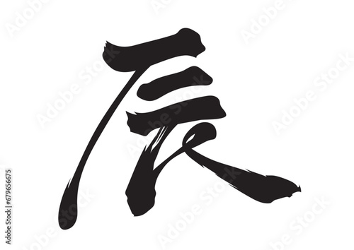 漢字「辰」筆文字風