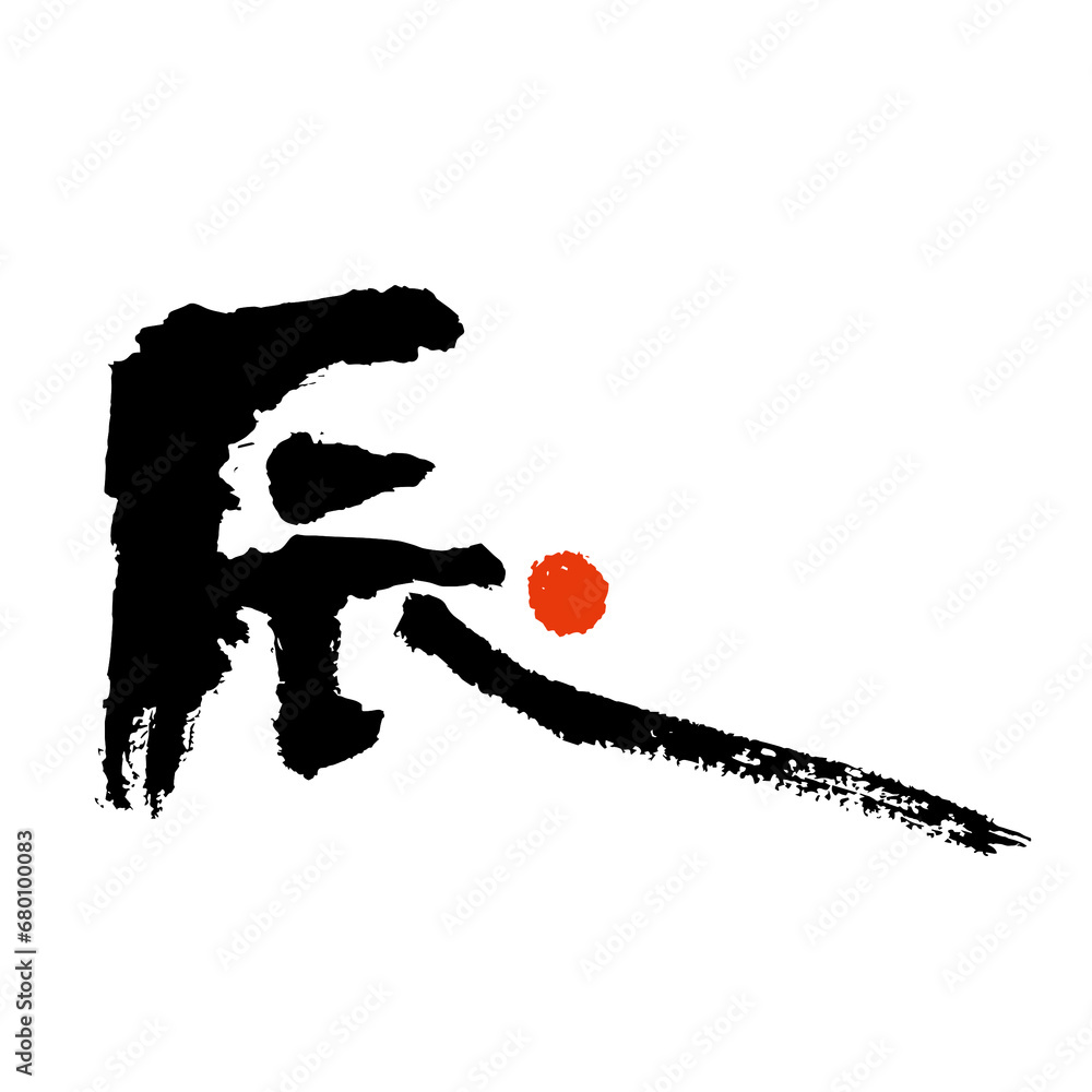 Fototapeta premium 筆文字の辰