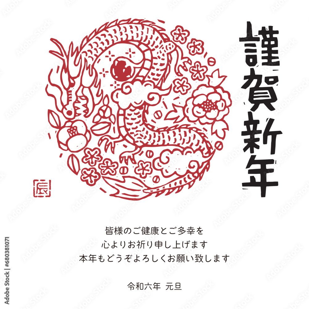 Fototapeta premium 2024年 年賀状メール 辰年デザイン 版画風