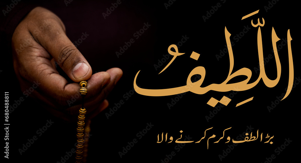 Al Latif (اللطيف) The Subtly Kind is Name of Allah. 99 Names of Allah