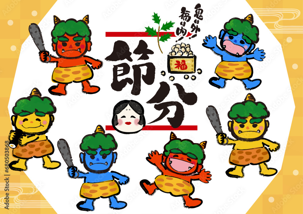 鬼は外 福は内
