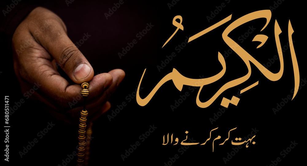 Al Karim (الكريم) The Bountiful, the Generous - is Name of Allah. 99 ...