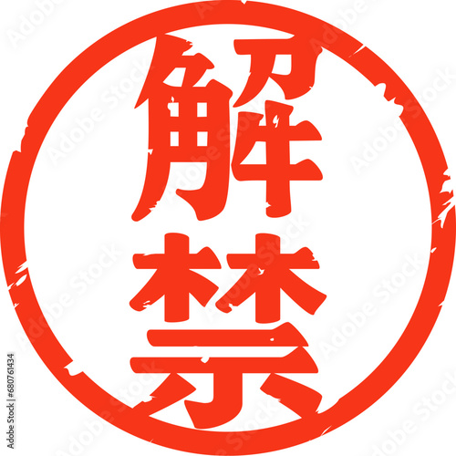 解禁の文字の判子
