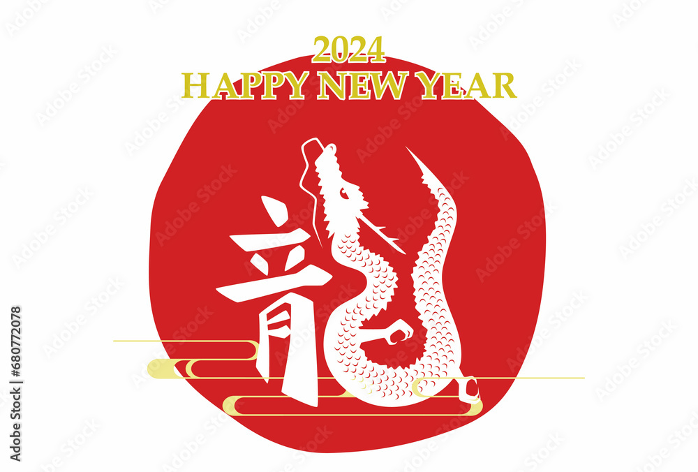 2024年 辰年 年賀状テンプレート 漢字とイラストの龍の組み合わせ 横　背景白塗り
