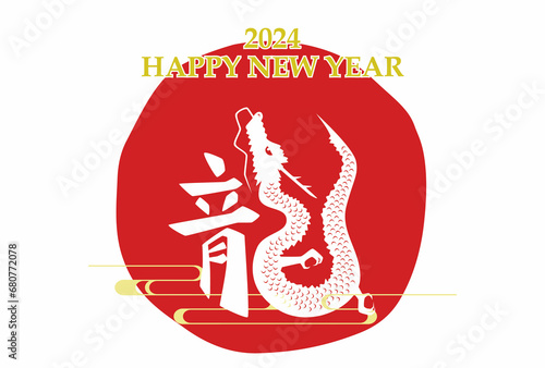 2024年 辰年 年賀状テンプレート 漢字とイラストの龍の組み合わせ 横　背景白塗り  © kamonobubu