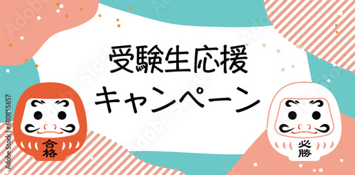 だるま　受験応援イメージイラスト　フレーム素材