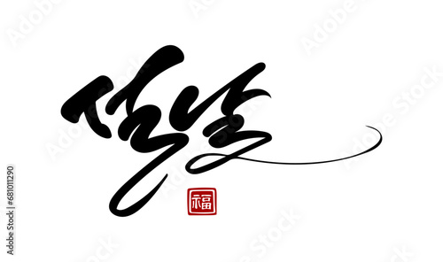 설날 캘리그라피