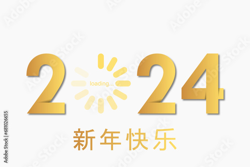 2024 - 最美好的祝愿 - 新年快乐