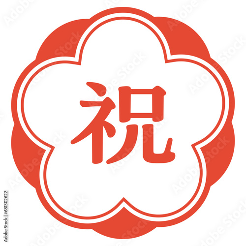 祝いのハンコ