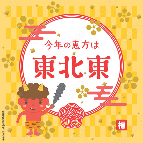 2024年　今年の恵方は東北東