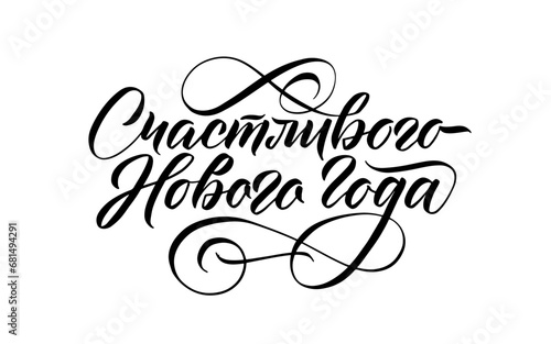 Happy New Year Russian Cyrillic lettering. Motivation quote. Vector illustration. Russian Language Poster. Hand drawn illustration with lettering and decoration elements.