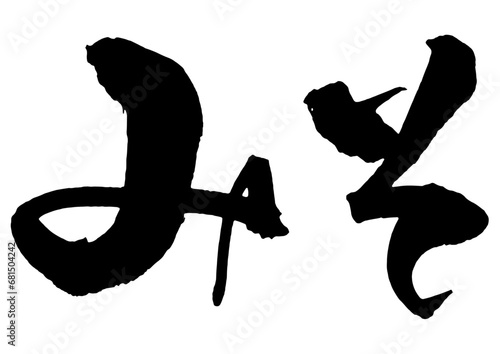 みそ　筆文字3