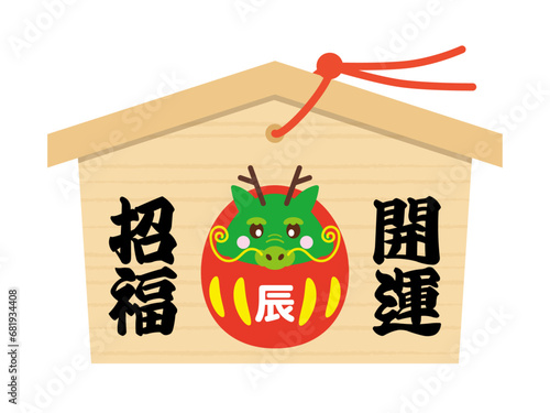開運招福文字と辰だるまのかわいい絵馬のイラスト