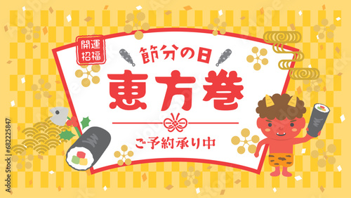節分素材　恵方巻（フルHD 16:9）