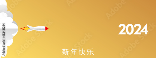 2024 - 最美好的祝愿 - 新年快乐