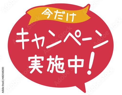 販促POP_キャンペーン中