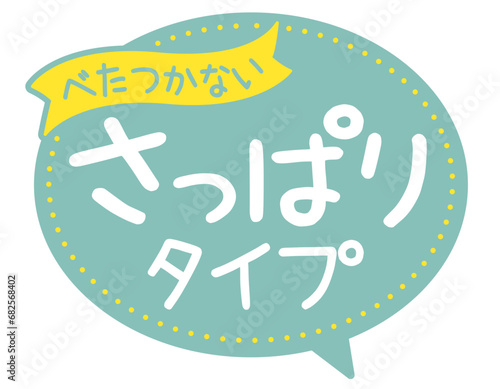 販促POP_さっぱりタイプ　べたつかない