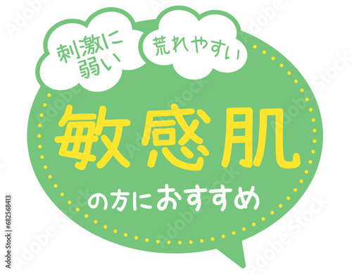 販促POP_敏感肌の方におすすめ（スキンケア）