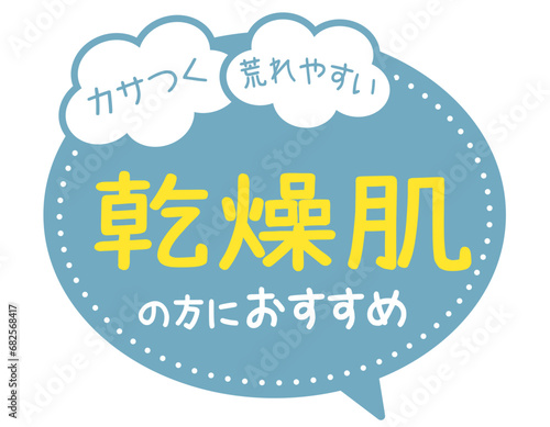 販促POP_乾燥肌の方におすすめ（スキンケア）