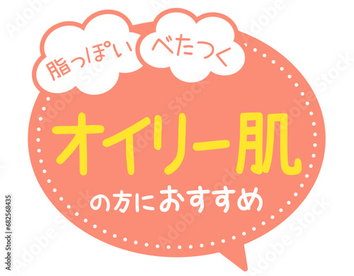 販促POP_オイリー肌の方におすすめ（スキンケア）