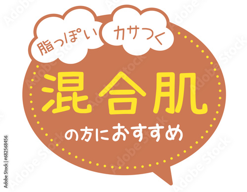 販促POP_混合肌の方におすすめ（スキンケア）