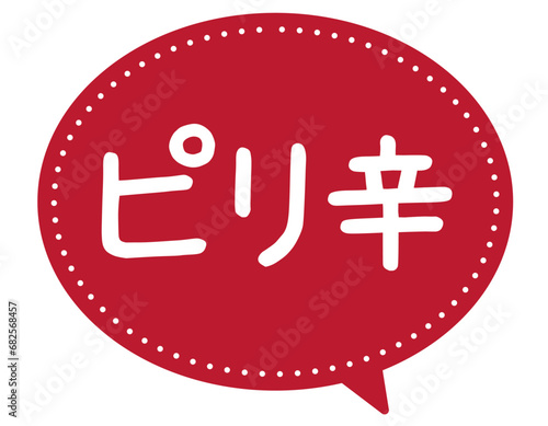 販促POP_ピリ辛