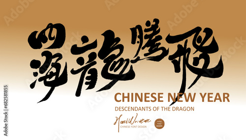 四海龍騰飛。Chinese New Year greetings, "The dragon soars", characteristic hand lettering style, greeting card design, banner advertising.