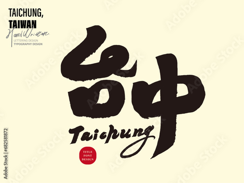 台中。Chinese calligraphy character design, the city of Taiwan "Taichung", materials used in travel-related themes.