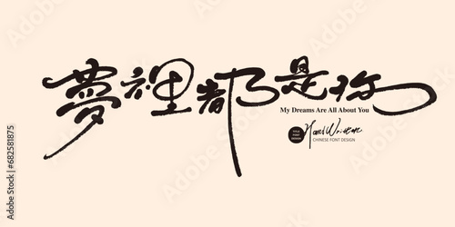 夢裡都是你。Lover's love words "I'm all about you in my dreams", handwritten Chinese font, advertising copy, graphic design title material.